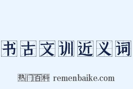 书古文训近义词是什么意思的图片
